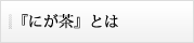 『にが茶』とは