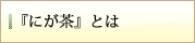 『にが茶』とは