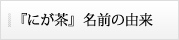 名前の由来
