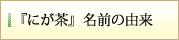 名前の由来