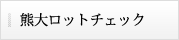 熊大ロットチェック