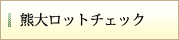 熊大ロットチェック