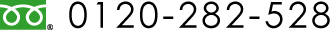 0120-282-528