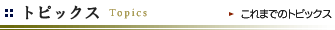 トピックス