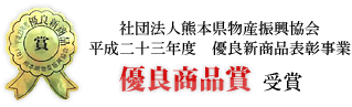 社団法人熊本県物産振興協会 平成二十三年度 優良新商品表彰事業 優良商品賞 受賞 社団法人熊本県物産振興協会 平成二十三年度 優良新商品表彰事業 優良商品賞 受賞