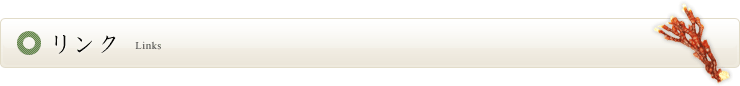 リンク