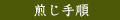煎じ手順