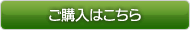 ご購入はこちら