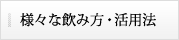 様々な飲み方・活用法