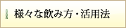 様々な飲み方・活用法