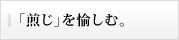 「煎じ」を愉しむ。