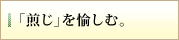 「煎じ」を愉しむ。