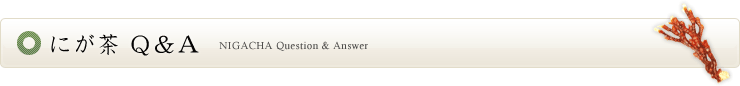にが茶Ｑ＆Ａ