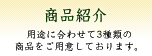 商品紹介 用途に合わせて2種類の商品をご用意しております。