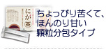 ちょっぴり苦くて、ほんのり甘い 顆粒分包タイプ