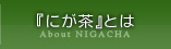 『にが茶』とは