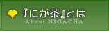 『にが茶』とは