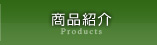 商品紹介