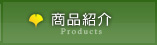 商品紹介