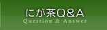 にが茶Ｑ＆Ａ