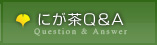 にが茶Ｑ＆Ａ