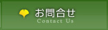 お問合せ