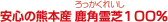 安心の熊本産 鹿角霊芝100％使用