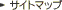 サイトマップ