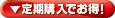 定期購入でお得！