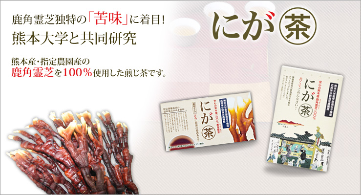 鹿角霊芝の「苦味」に着目！ 熊本大学と共同研究 熊本産・指定農園産の鹿角霊芝を100%使用した煎じ茶です。