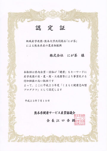 くまもと健康志向型プロダクツ　平成二十三年度認定事業 認定証