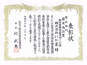 社団法人熊本県物産振興協会「平成二十三年度　優良新商品表彰事業」 - 表彰状