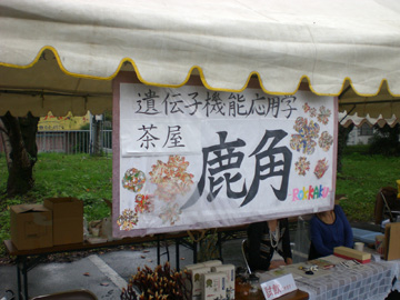 熊本大学薬学部「蕃滋祭」の様子 - 2